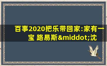 百事2020把乐带回家:家有一宝 路易斯·沈 在线看